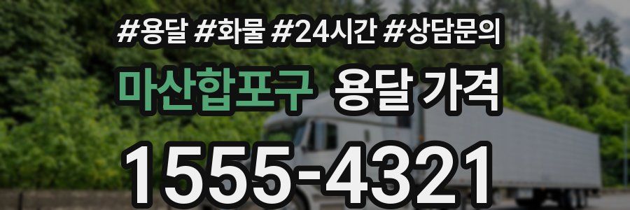 마산합포구 용달 가격