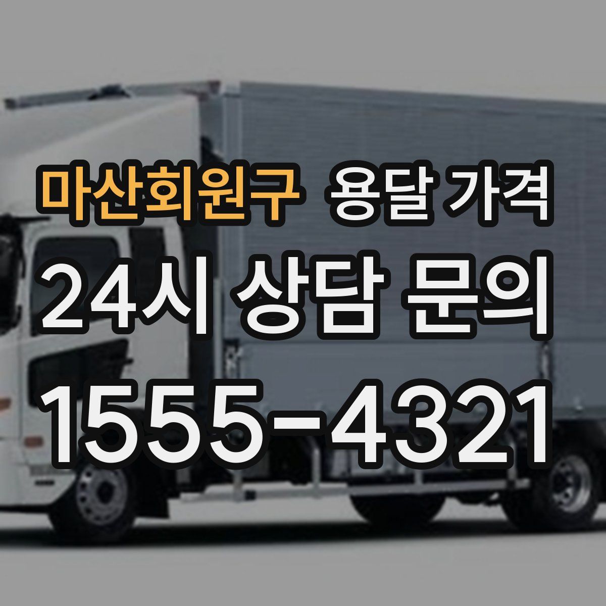 마산회원구 용달 가격