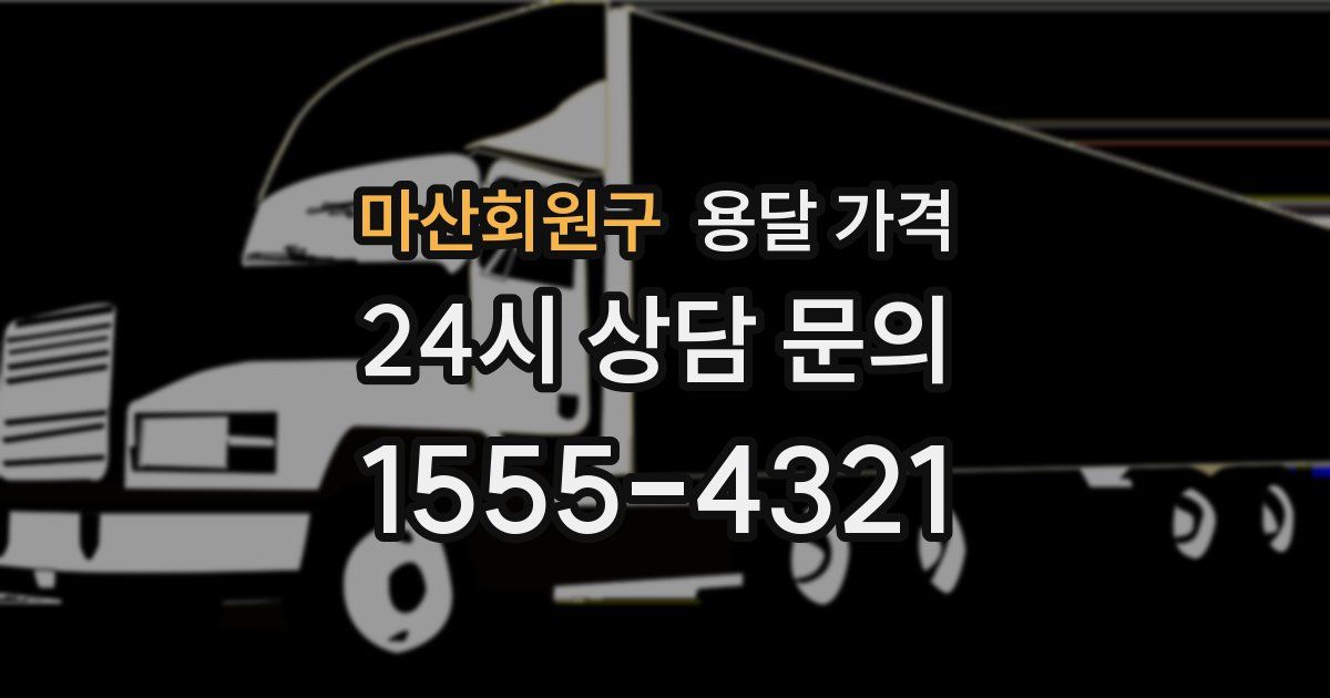 마산회원구 용달 가격