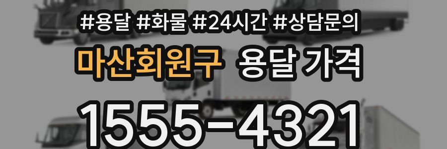 마산회원구 용달 가격