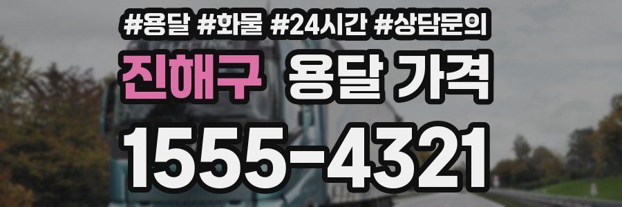 진해구 용달 가격