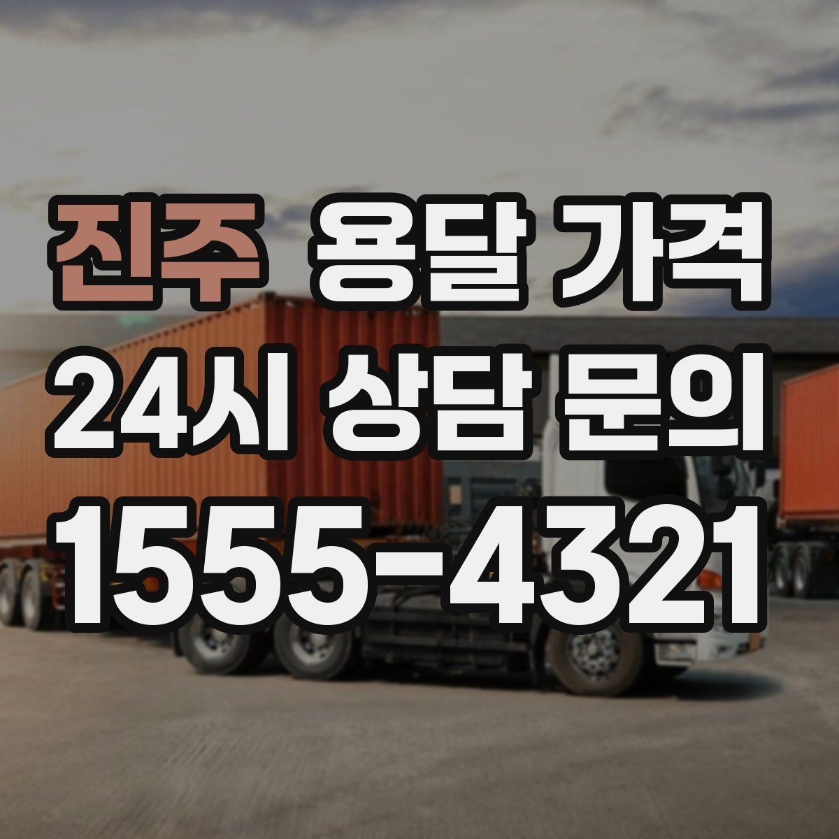 진주 용달 가격 고속도로 이용 비용 포함 여부