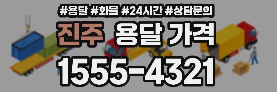 진주 용달 가격