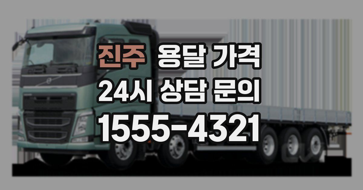 진주 용달 가격