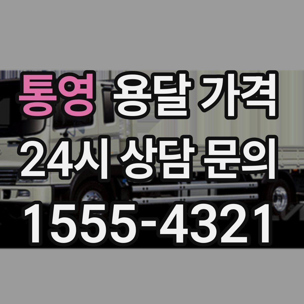 통영 용달 가격 소량 화물 운송 기준 정리