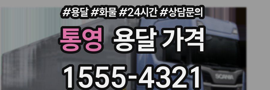 통영 용달 가격