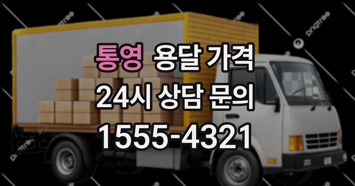 통영 용달 가격