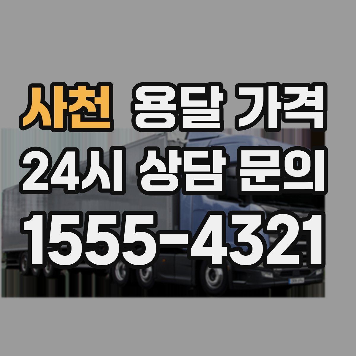 사천 용달 가격 원룸 이사 기준으로 현실적으로 보기