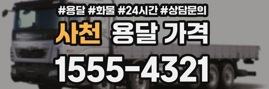 사천 용달 가격