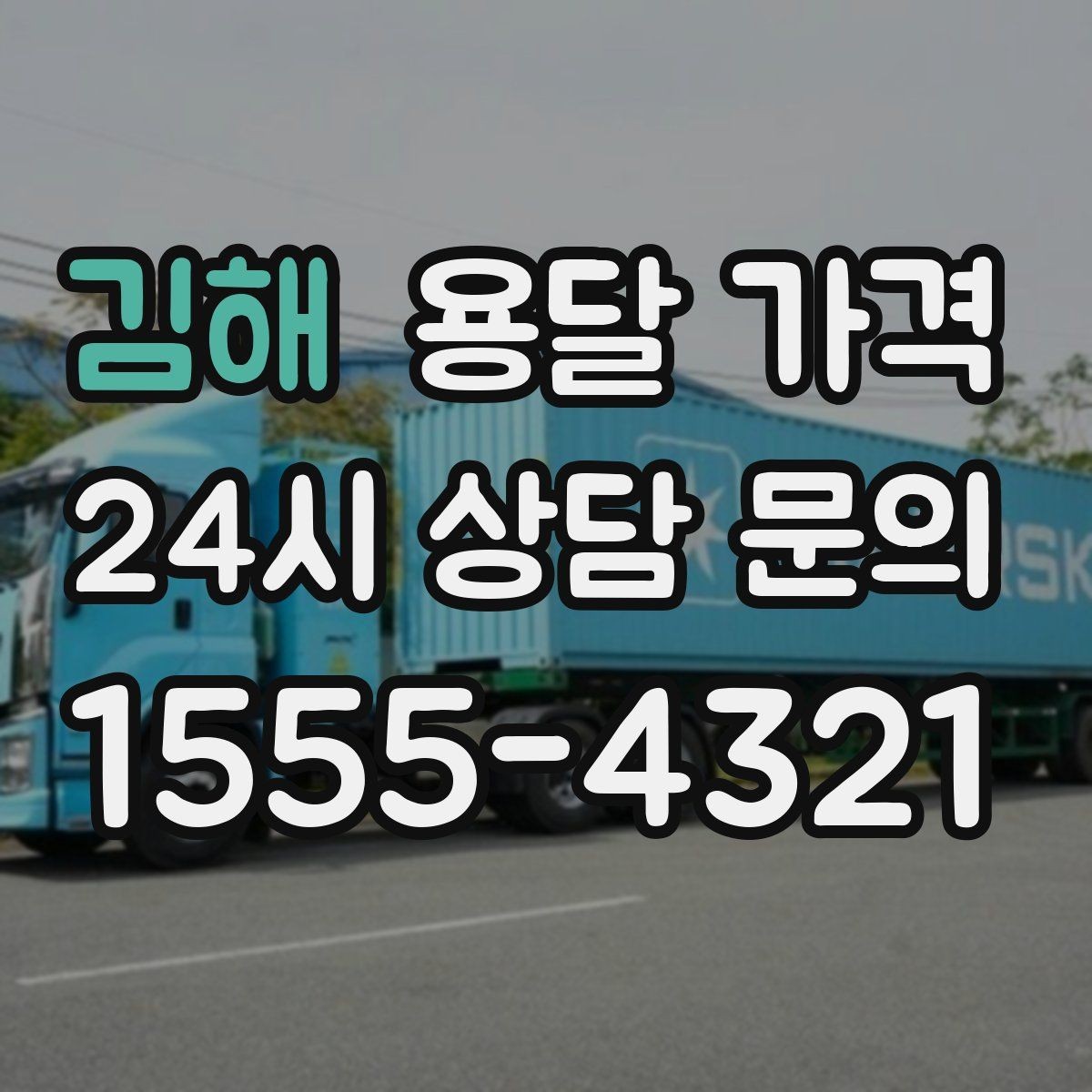 김해 용달 가격 당일 요청 시 비용 구조