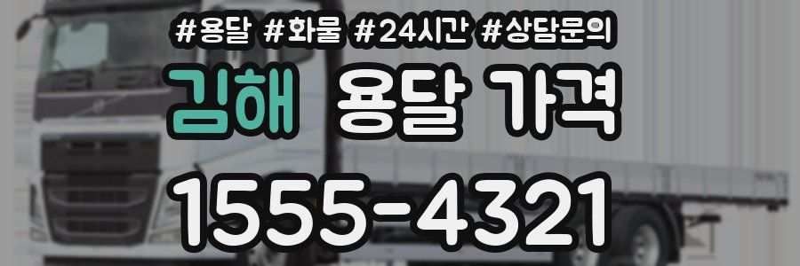 김해 용달 가격