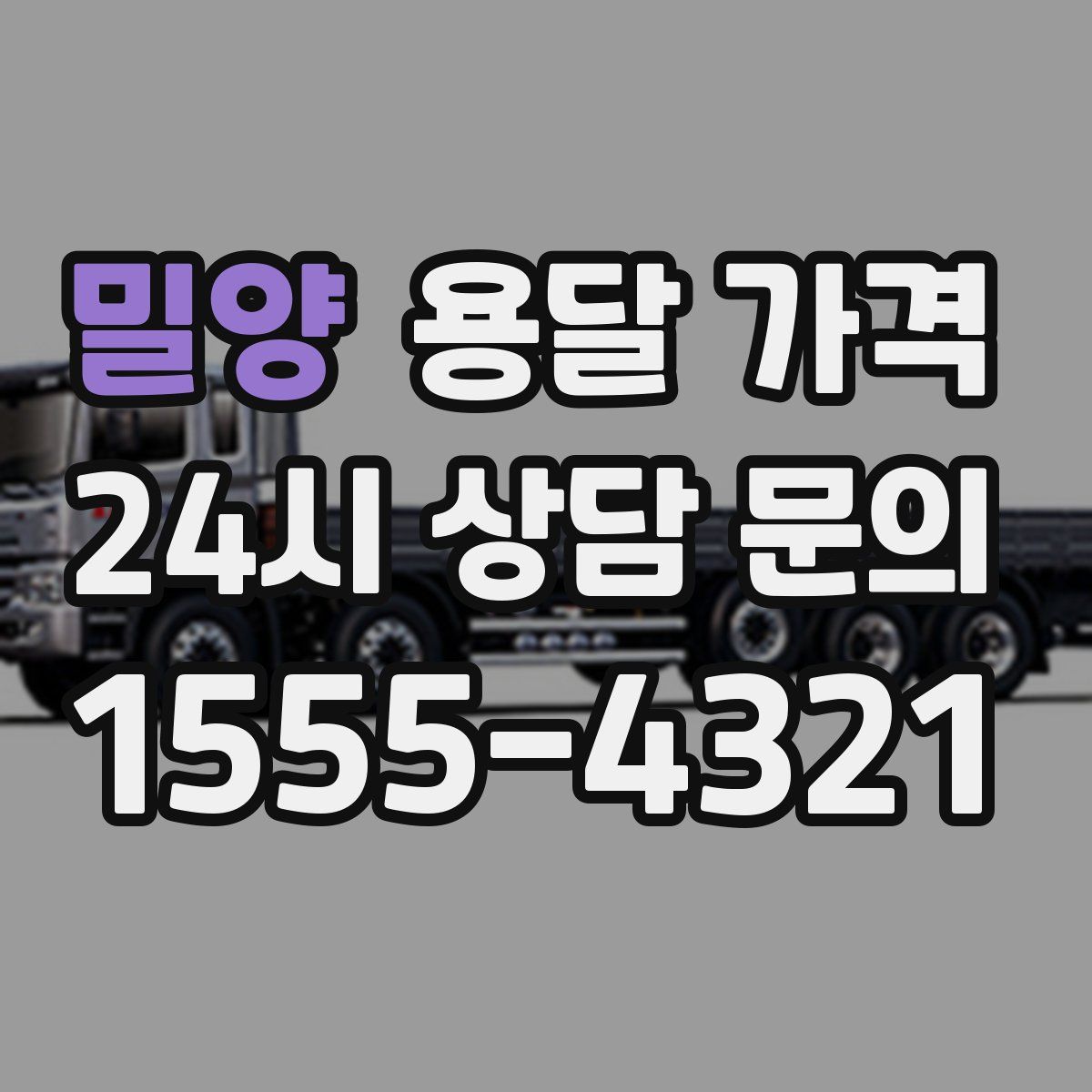 밀양 용달 가격