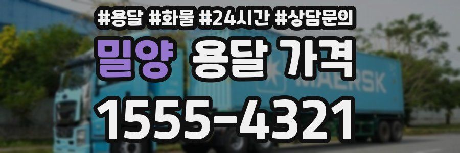 밀양 용달 가격