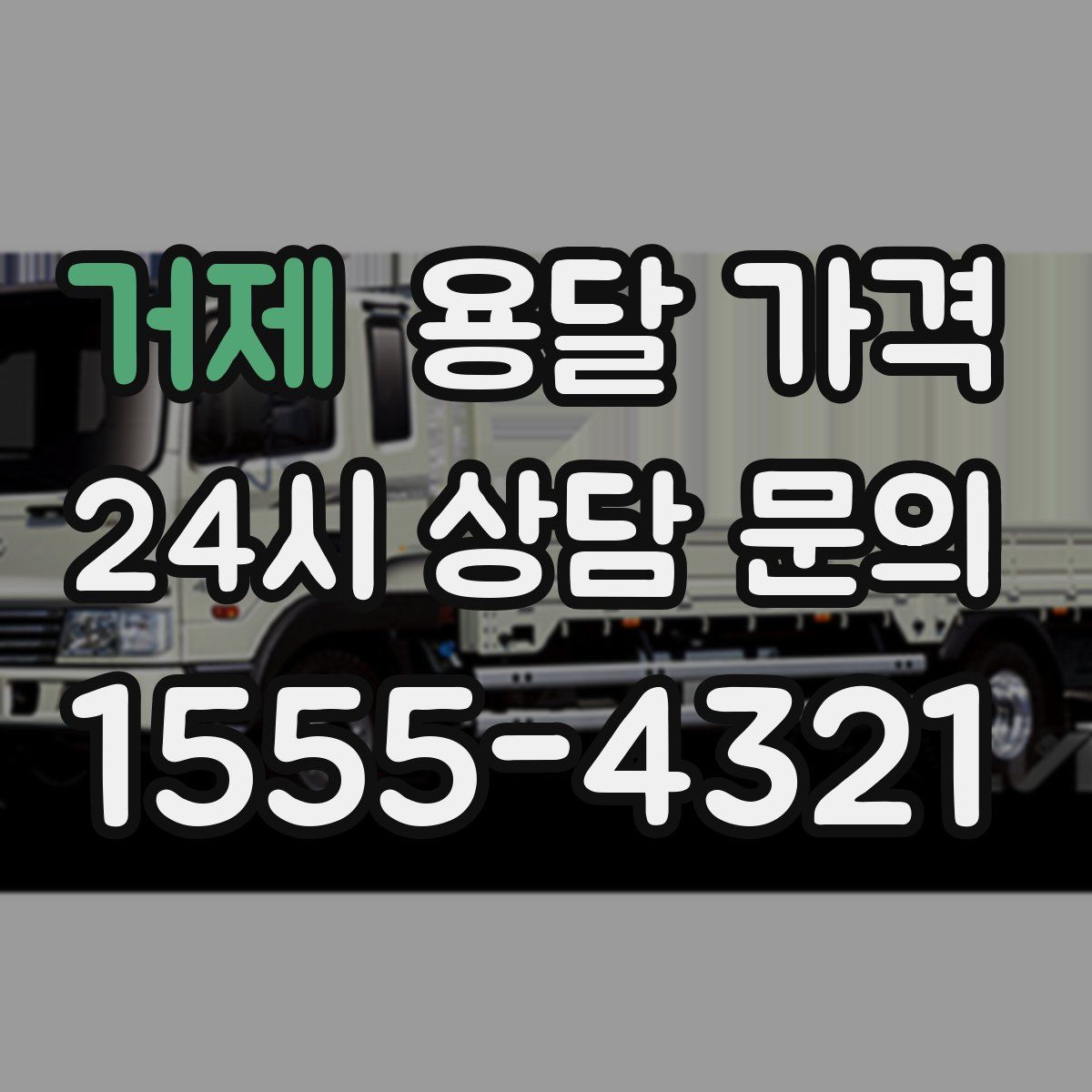 거제 용달 가격