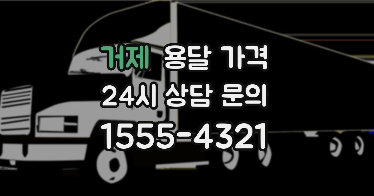 거제 용달 가격