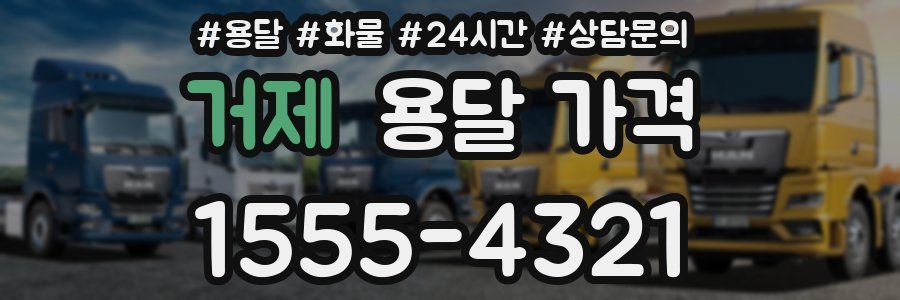 거제 용달 가격