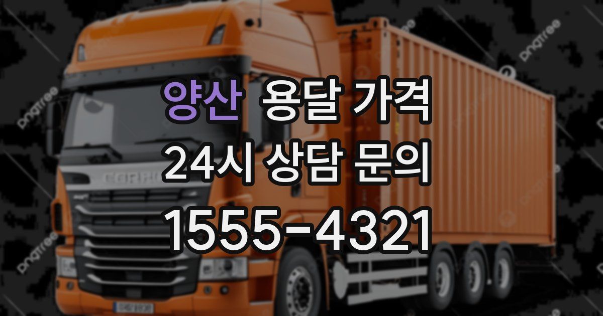 양산 용달 가격