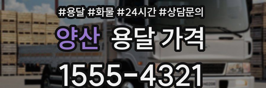 양산 용달 가격