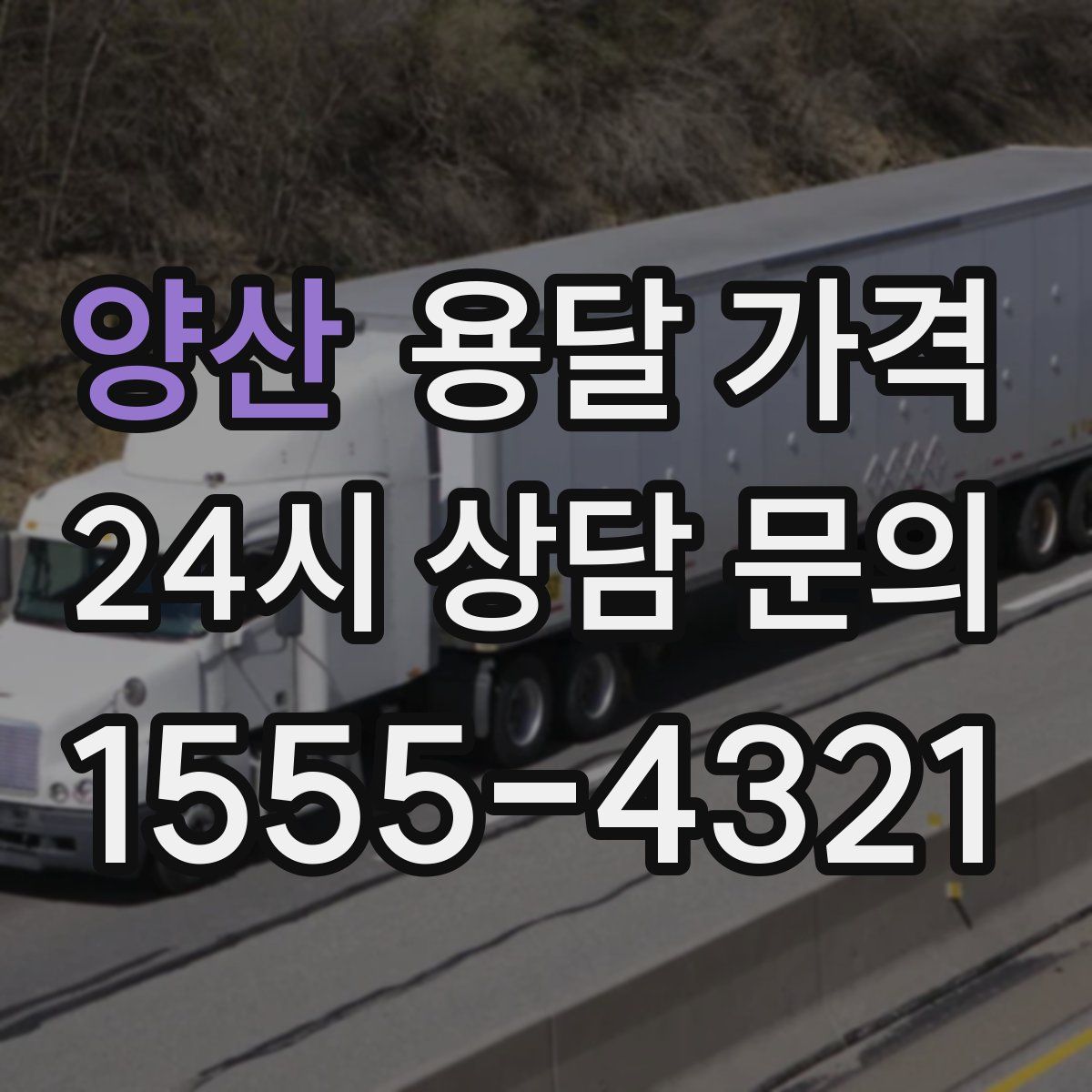 양산 용달 가격