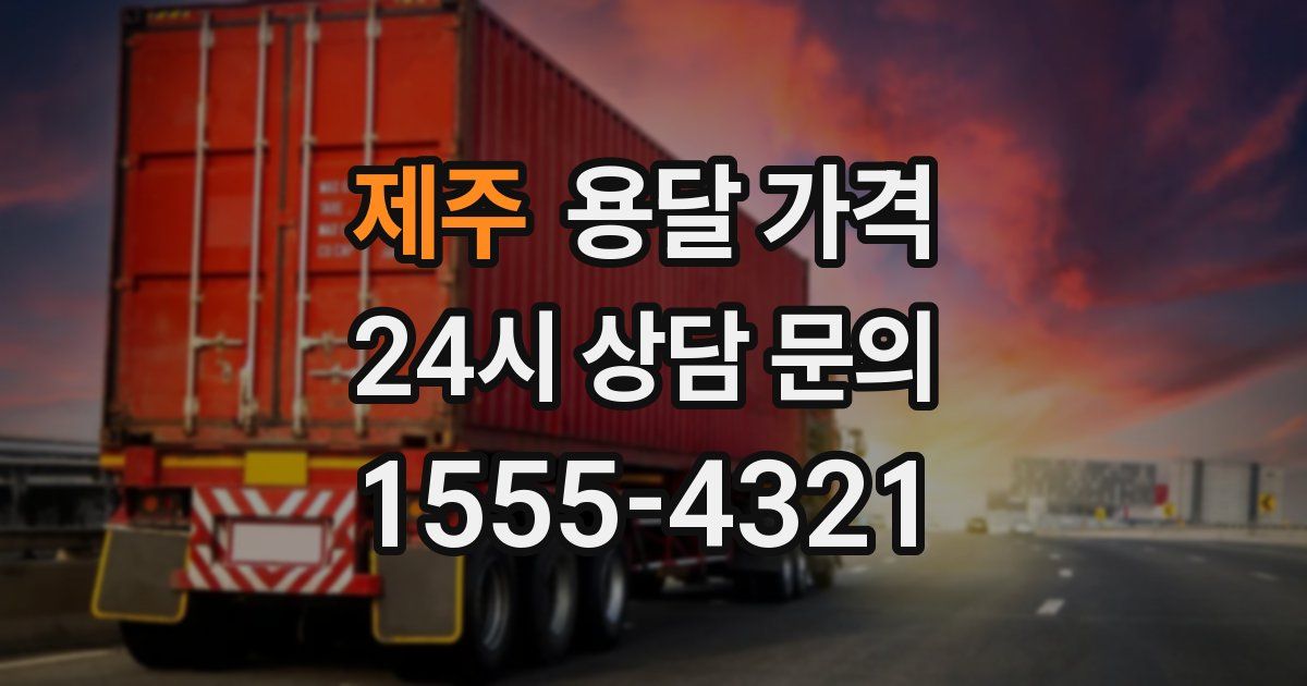 제주 용달 가격