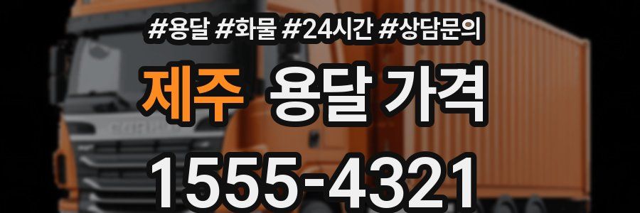 제주 용달 가격