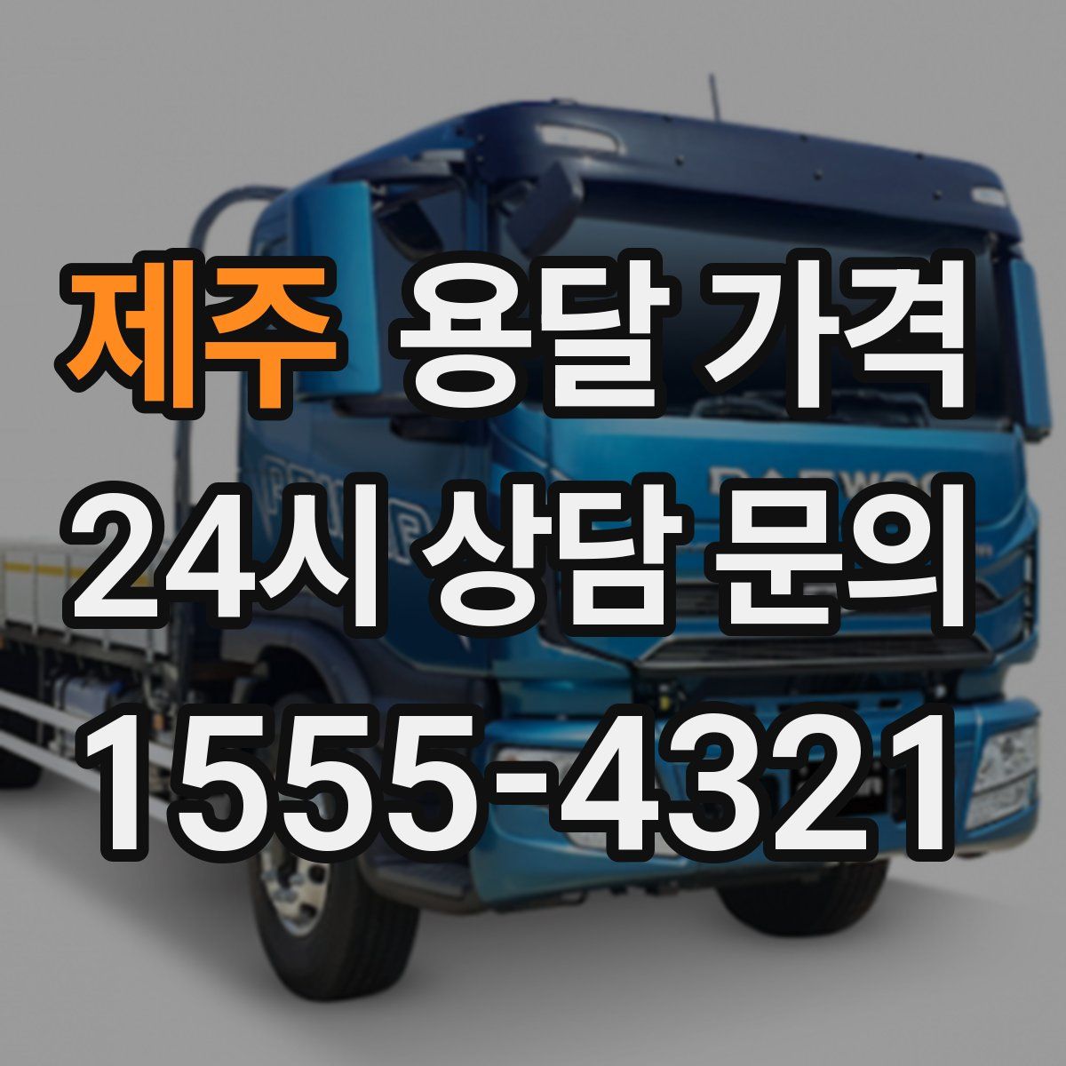 제주 용달 가격