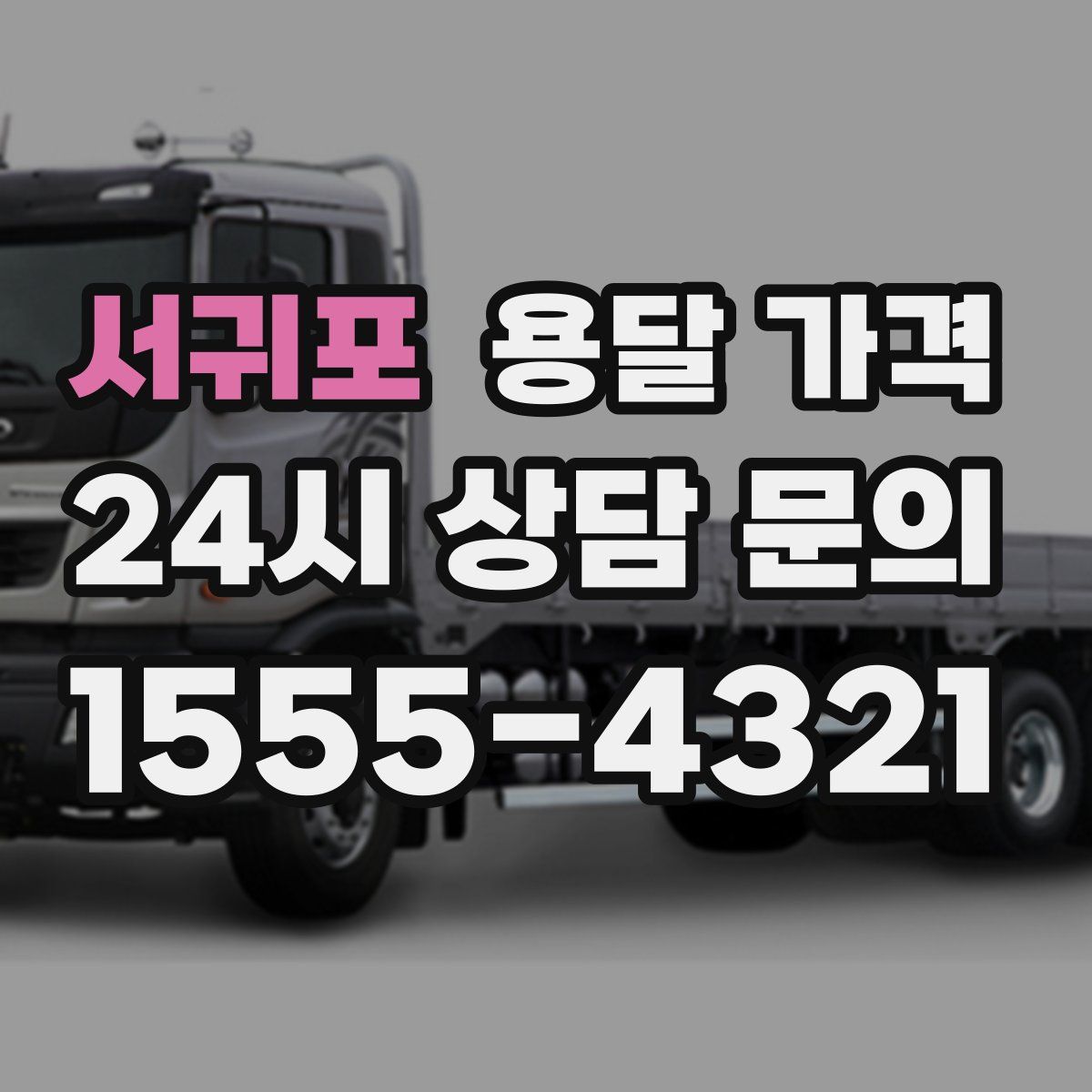 서귀포 용달 가격