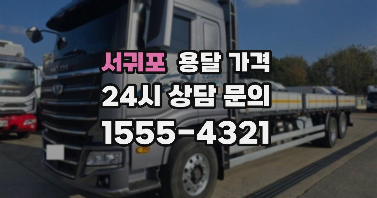 서귀포 용달 가격