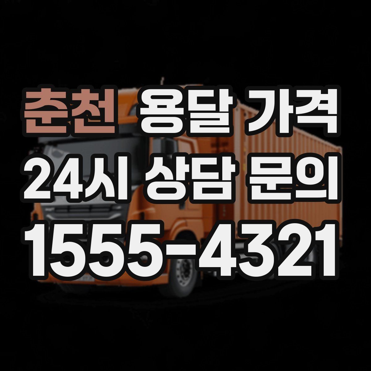 춘천 용달 가격 빠르게 판단하는 방법
