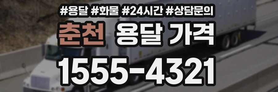 춘천 용달 가격