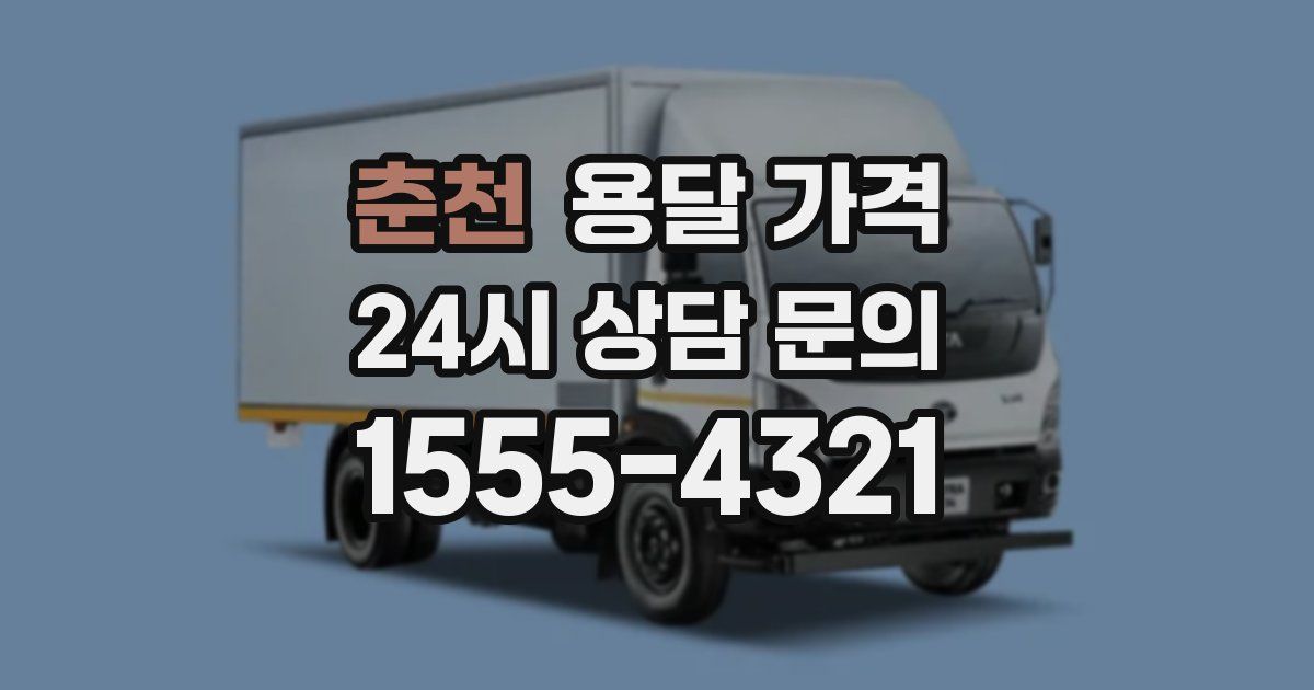 춘천 용달 가격