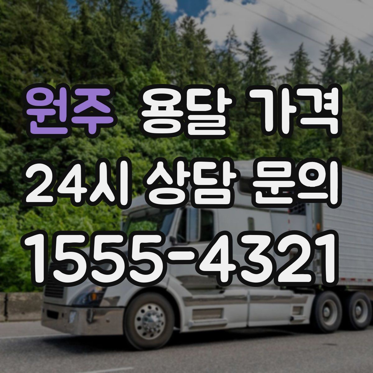 원주 용달 가격 단순 운송과 작업 포함 차이 정확히 보기
