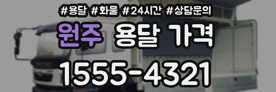 원주 용달 가격