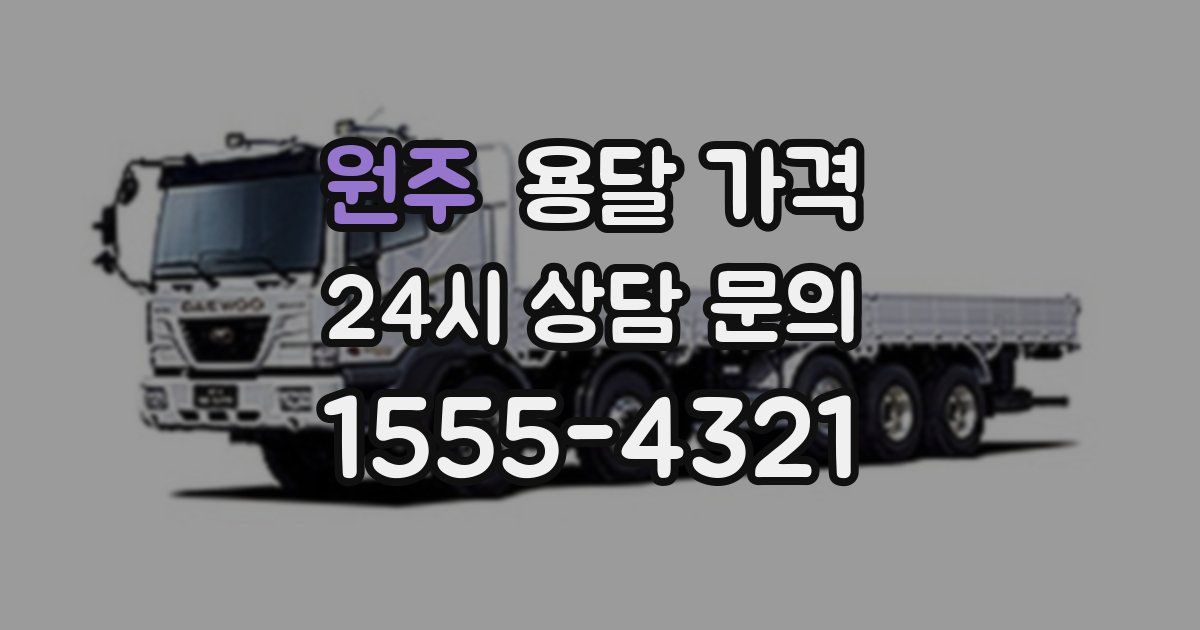 원주 용달 가격