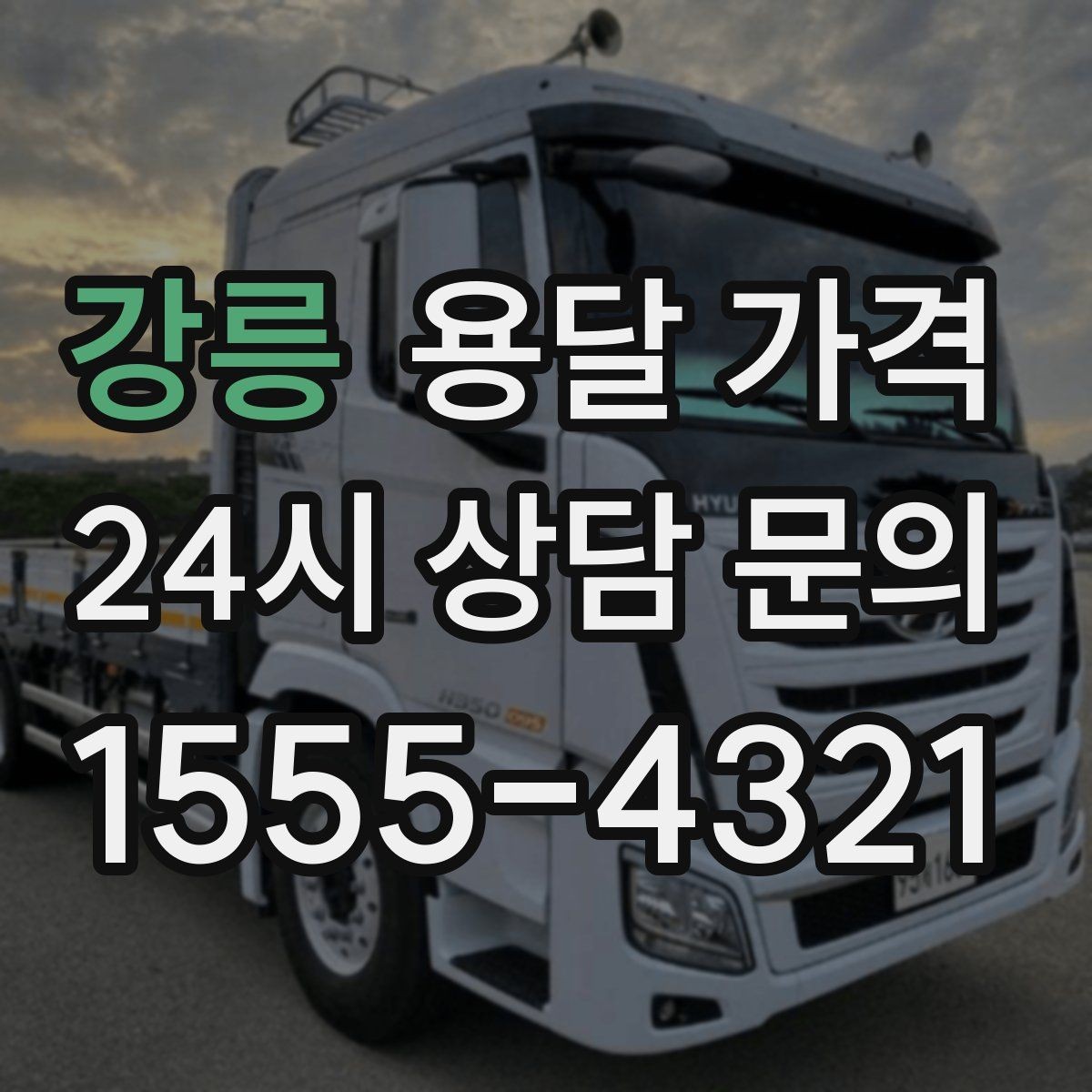 강릉 용달 가격 싸게 이용하려면 알아야 할 핵심 포인트