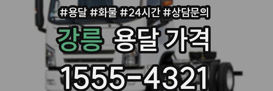 강릉 용달 가격