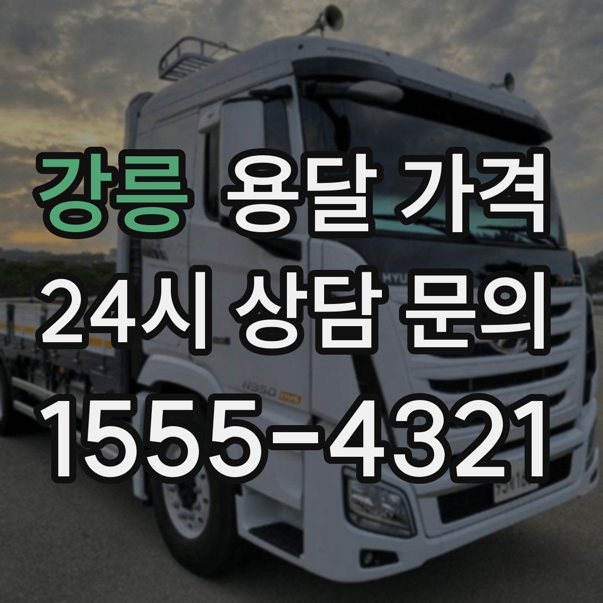 강릉 용달 가격