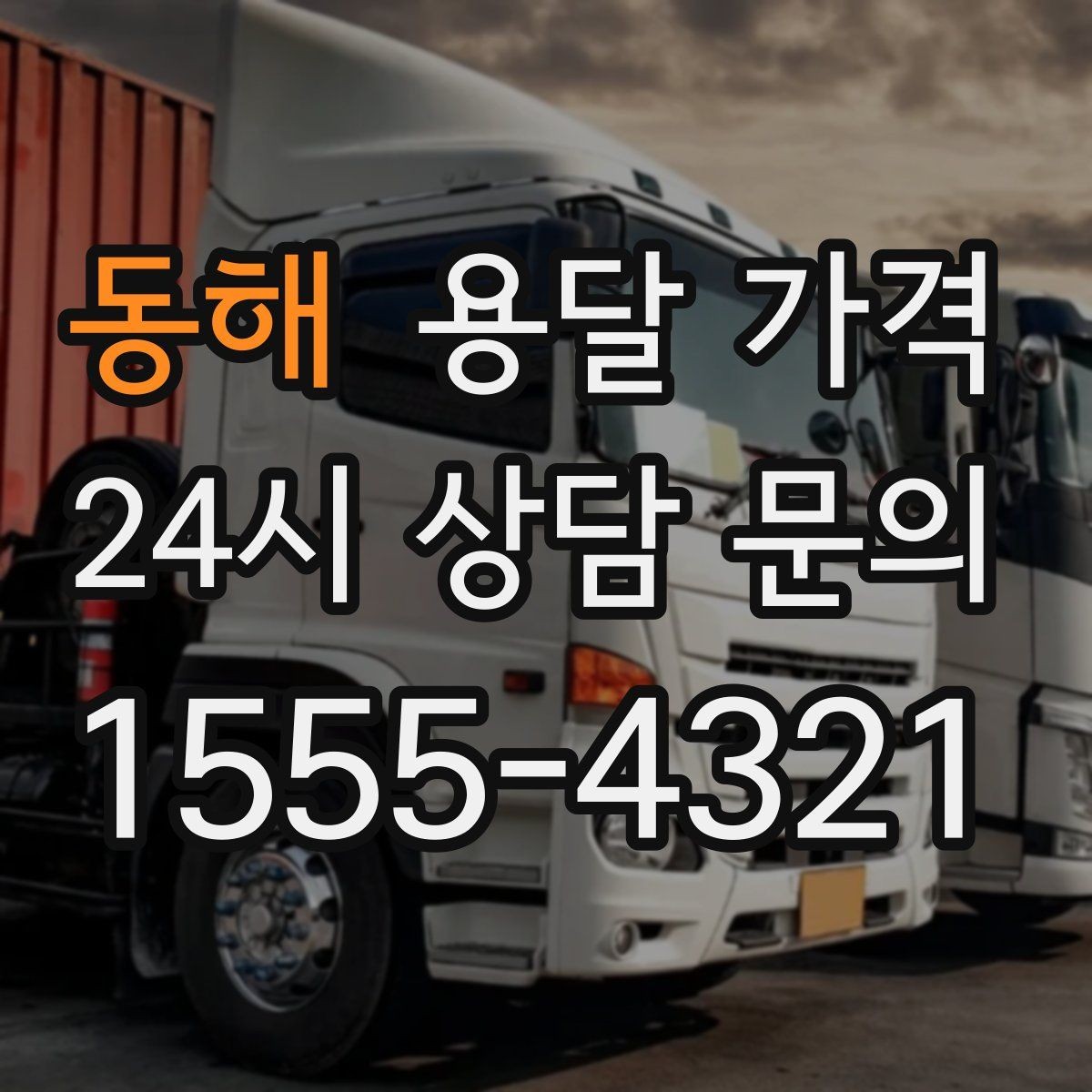 동해 용달 가격 장거리 운송 시 계산 방법