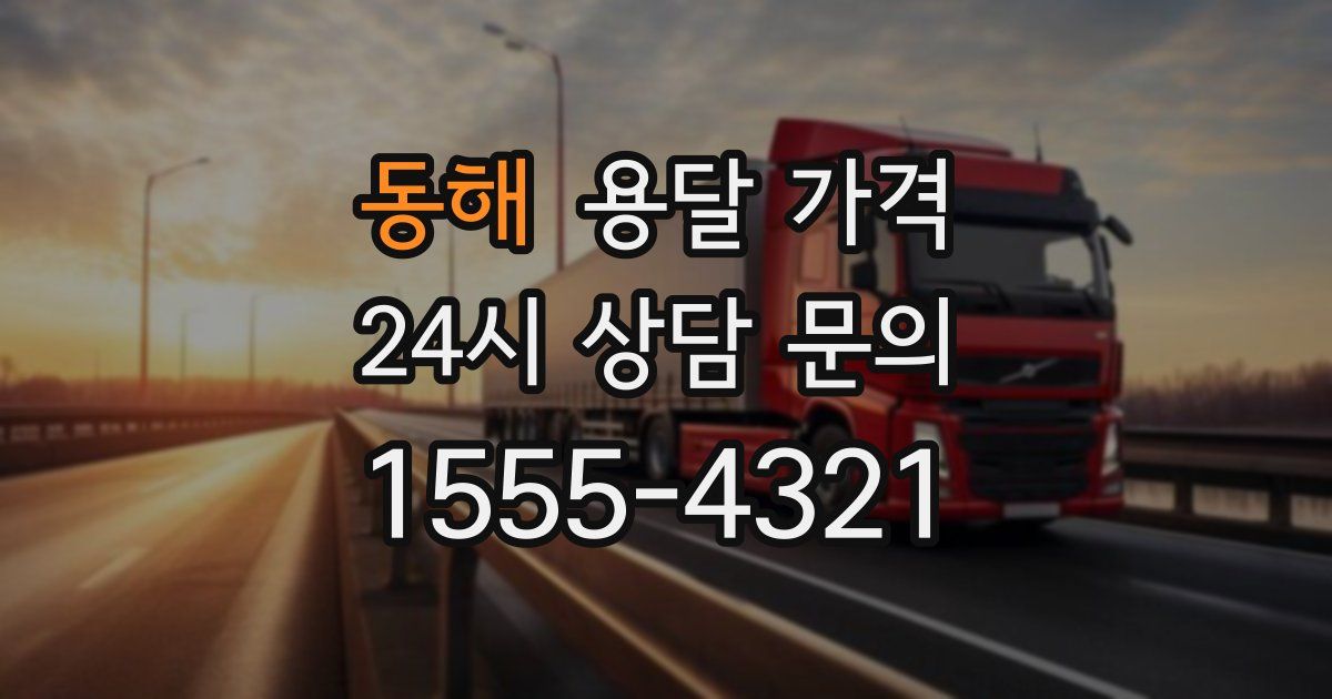 동해 용달 가격