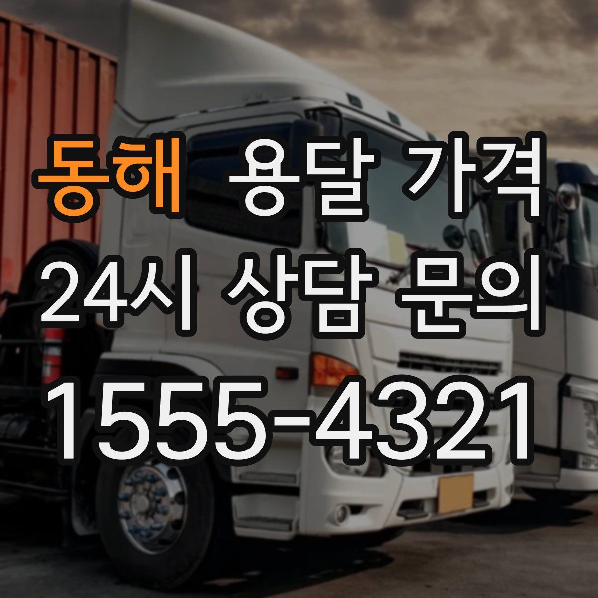 동해 용달 가격