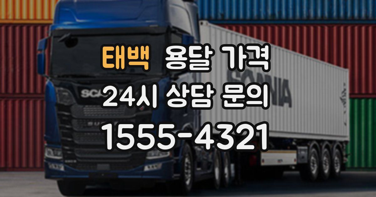 태백 용달 가격