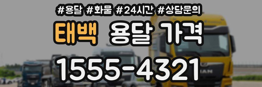 태백 용달 가격