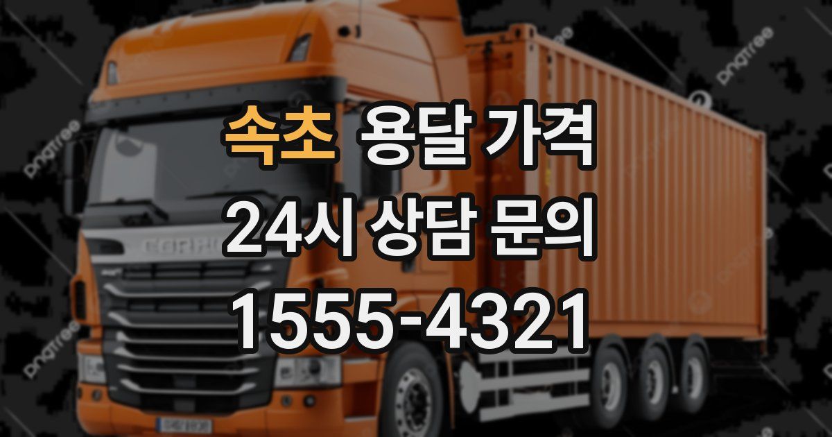 속초 용달 가격