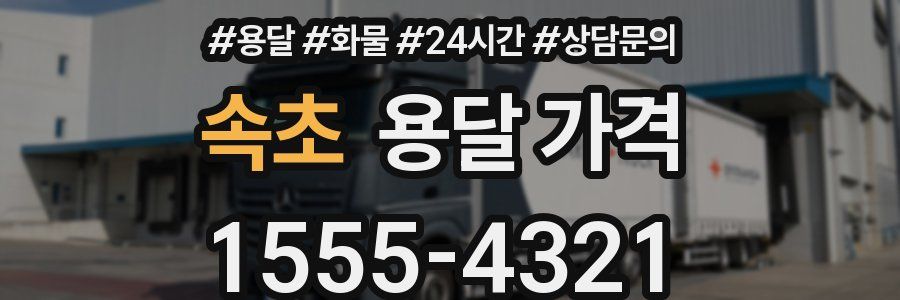 속초 용달 가격