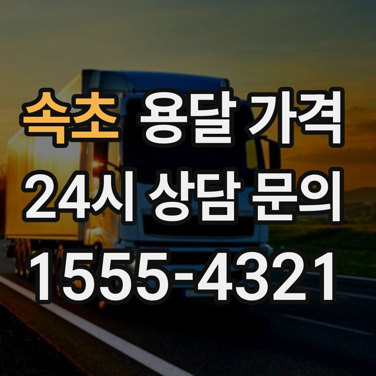 속초 용달 가격