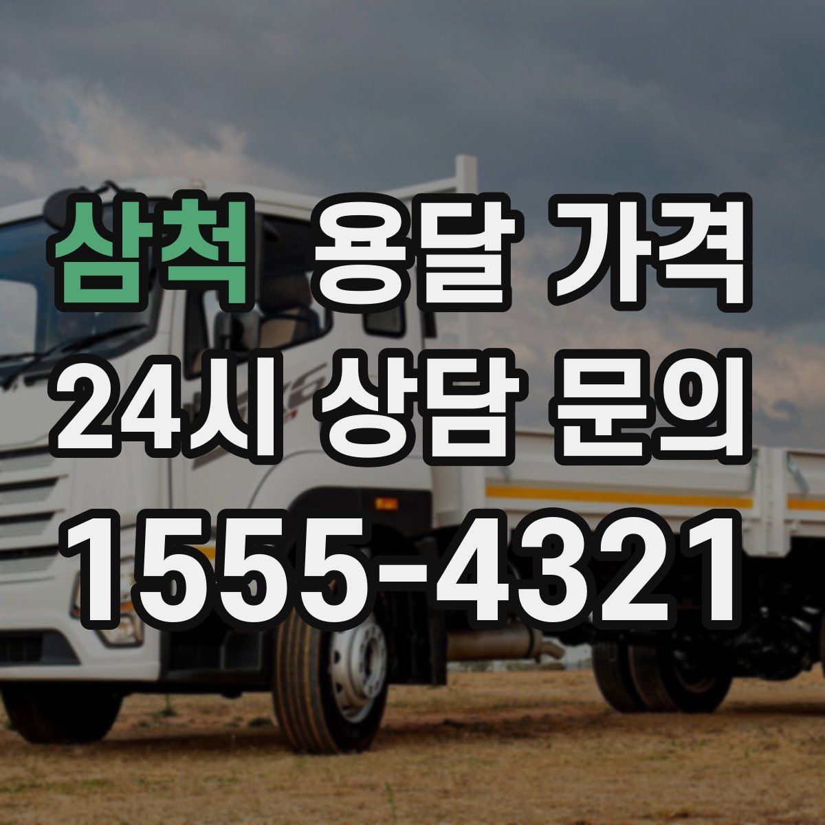 삼척 용달 가격