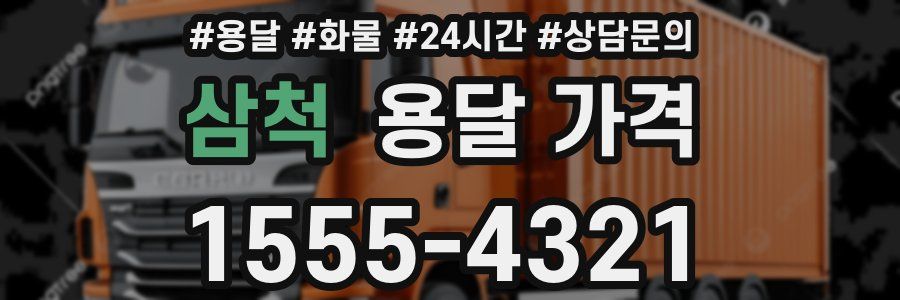 삼척 용달 가격