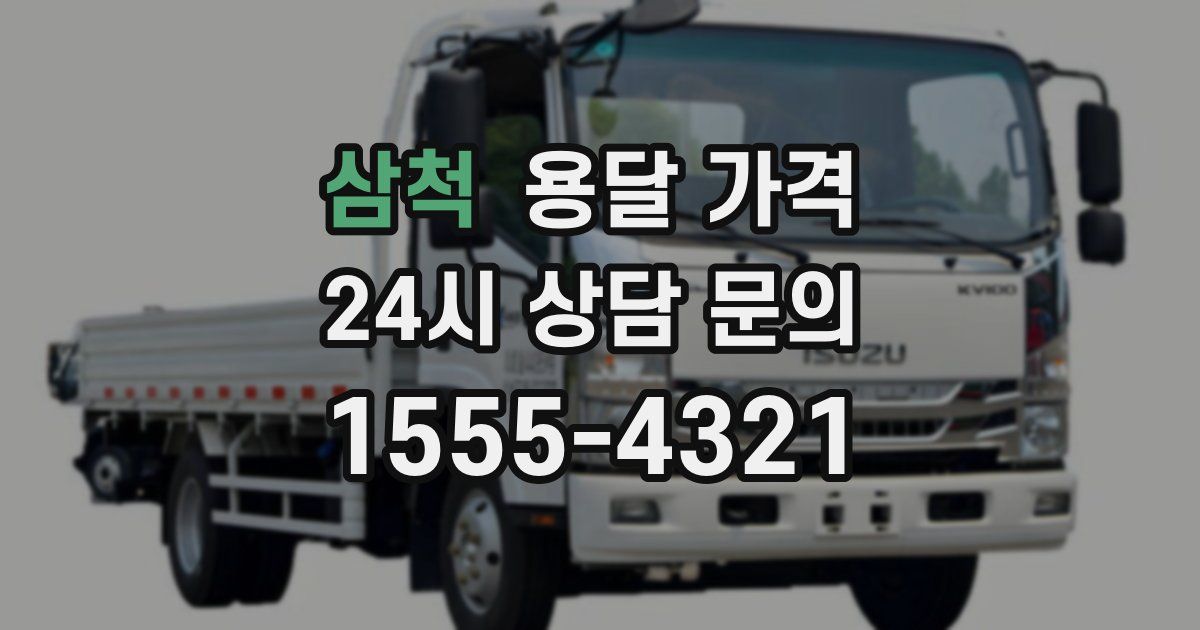 삼척 용달 가격