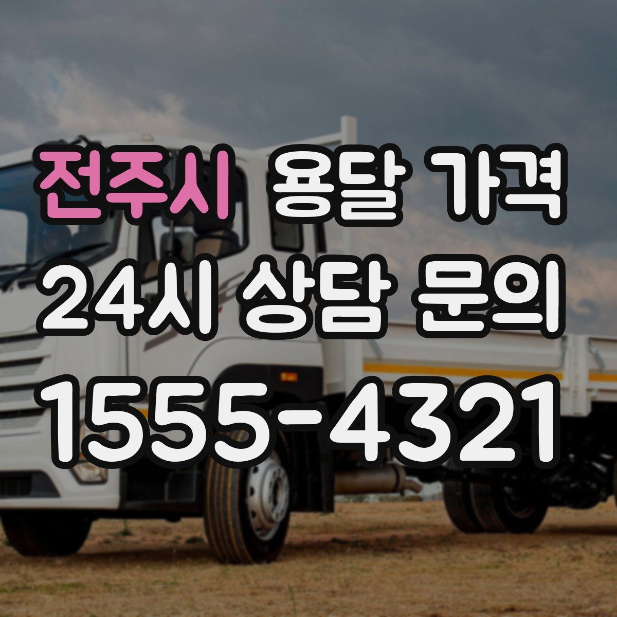 전주시 용달 가격