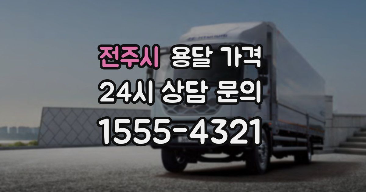 전주시 용달 가격